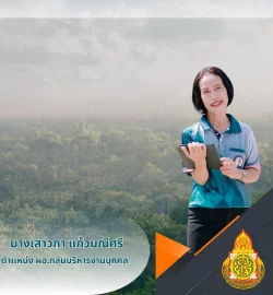 นางเสาวภา แก้วมณีศรี
