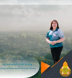 นางงามฤดี ศรีคำขวัญ