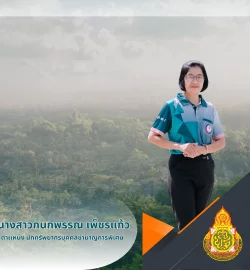 นางสาวกนกพรรณ เพ็ชรแก้ว