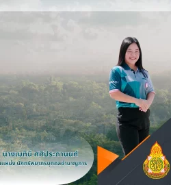 นางเมทินี ศศิประภานนท์