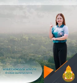 นางสาวสุพรรณี มณีราช