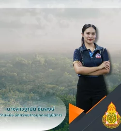 นางสาวฐาปนี ชินพงษ์