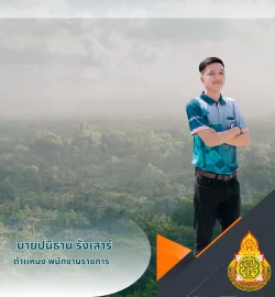 นายปนิธาน รังเสาร์