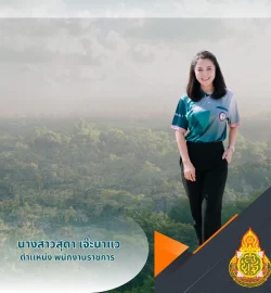 นางสาวสุดา เจ๊ะนาแว