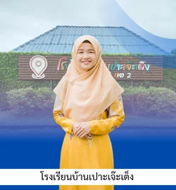 นางสาวซีตีซาเราะห์ ญาติมาณี